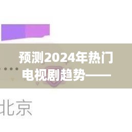 以12月2日视角洞察未来荧屏趋势，预测2024年热门电视剧走向