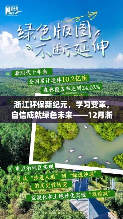 浙江环保新纪元，变革学习，自信铸就绿色未来——浙江环保新闻背后的励志故事