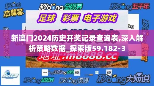 新澳门2024历史开奖记录查询表,深入解析策略数据_探索版59.182-3