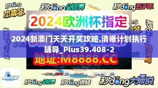 2024新澳门天天开奖攻略,清晰计划执行辅导_Plus39.408-2