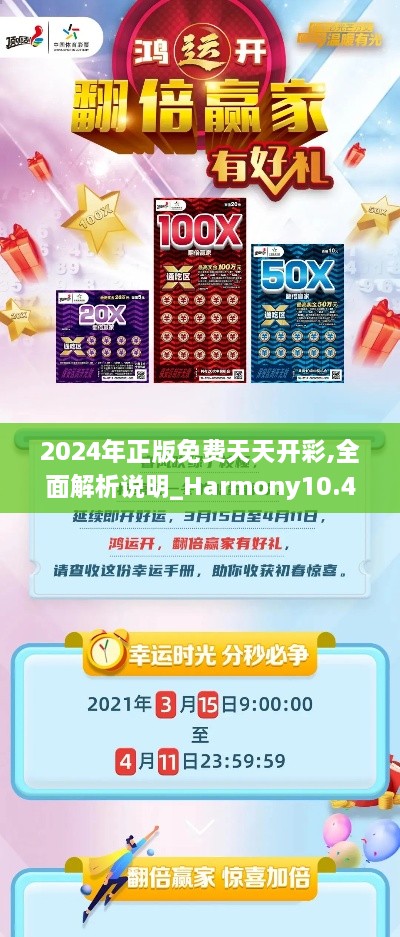 2024年正版免费天天开彩,全面解析说明_Harmony10.474-7