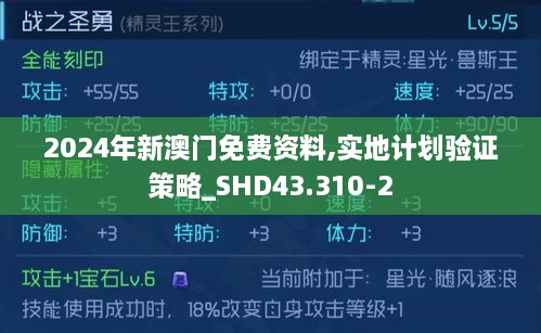 2024年新澳门免费资料,实地计划验证策略_SHD43.310-2