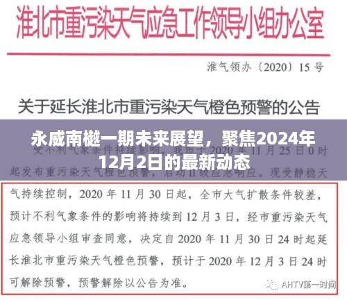 永威南樾一期未来展望，聚焦最新动态，展望2024年12月2日的发展蓝图