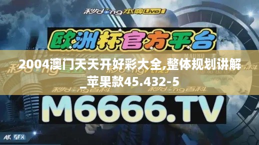 2004澳门天天开好彩大全,整体规划讲解_苹果款45.432-5