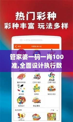 管家婆一码一肖100准,全面设计执行数据_经典版83.165-9