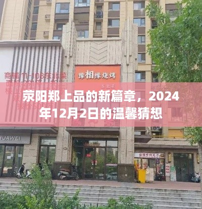 荥阳郑上品新篇章揭晓，2024年12月2日的温馨猜想日活动开启