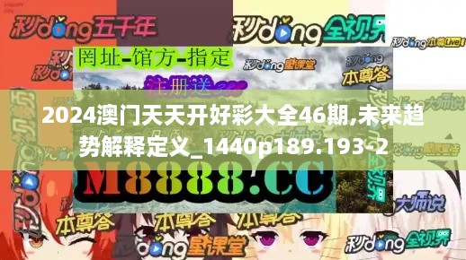 2024澳门天天开好彩大全46期,未来趋势解释定义_1440p189.193-2