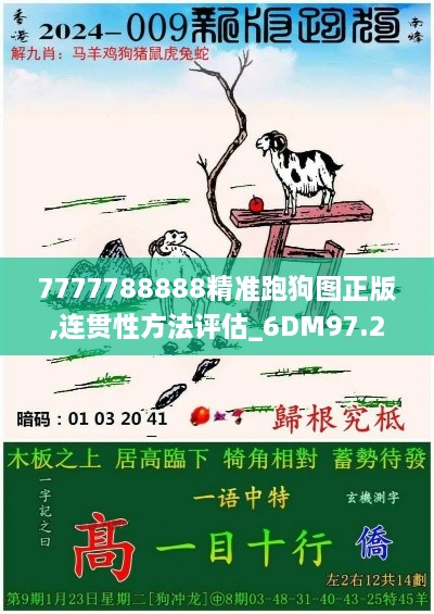 7777788888精准跑狗图正版,连贯性方法评估_6DM97.239-3