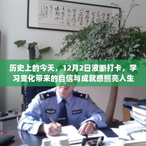 12月2日历史回顾与自我成长，学习带来的自信与成就感照亮人生路