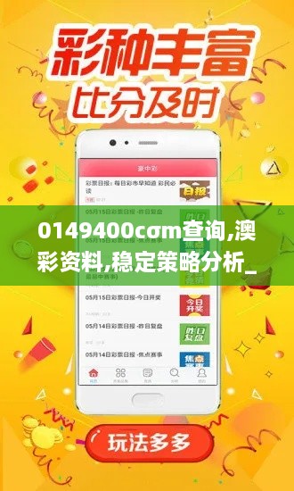 0149400cσm查询,澳彩资料,稳定策略分析_X21.333-5