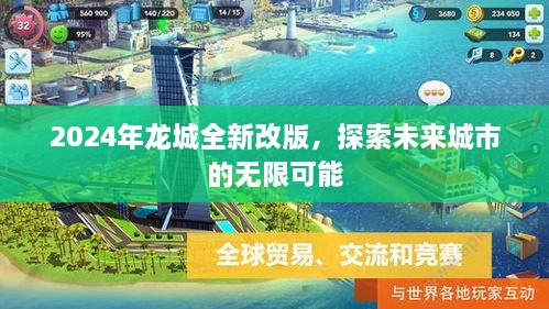 探索未来城市，龙城全新改版，开启无限可能之旅