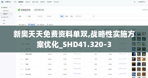 新奥天天免费资料单双,战略性实施方案优化_SHD41.320-3