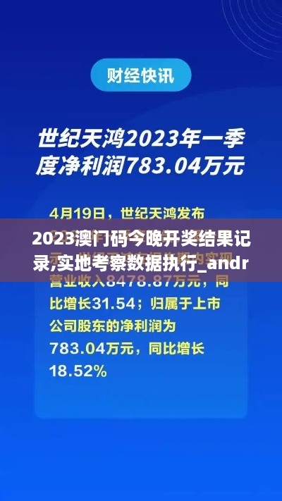 2023澳门码今晚开奖结果记录,实地考察数据执行_android98.783-3