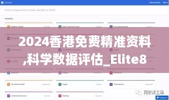 2024香港免费精准资料,科学数据评估_Elite86.908-3