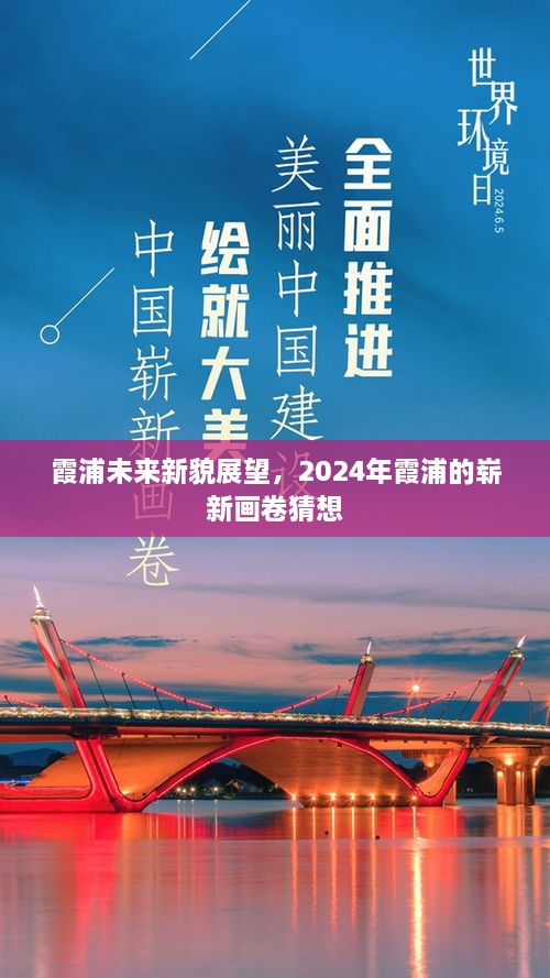 2024年霞浦未来新貌展望，崭新画卷猜想