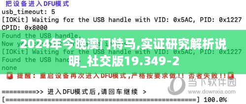 2024年今晚澳门特马,实证研究解析说明_社交版19.349-2