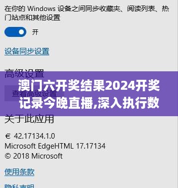 澳门六开奖结果2024开奖记录今晚直播,深入执行数据应用_V273.107-1