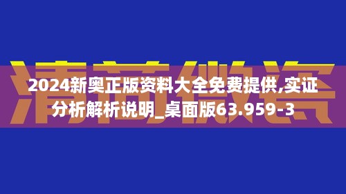 2024新奥正版资料大全免费提供,实证分析解析说明_桌面版63.959-3