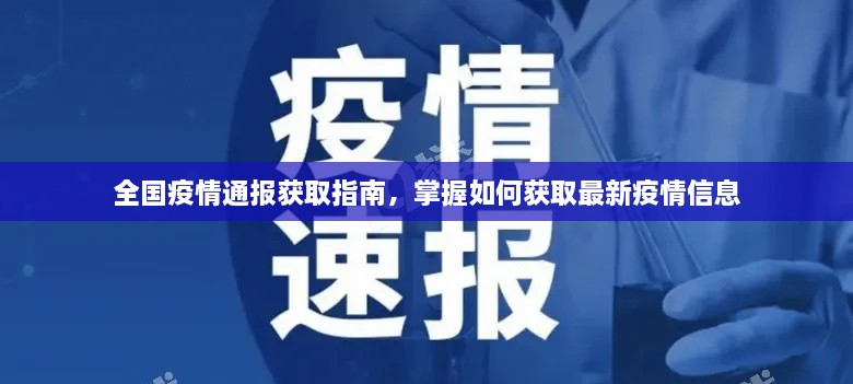 全国疫情通报获取指南，掌握最新疫情信息的方法