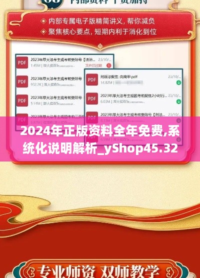 2024年正版资料全年免费,系统化说明解析_yShop45.323-6