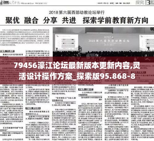 79456濠江论坛最新版本更新内容,灵活设计操作方案_探索版95.868-8