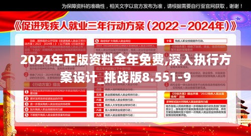 2024年正版资料全年免费,深入执行方案设计_挑战版8.551-9