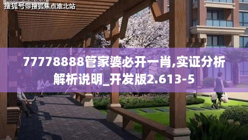 77778888管家婆必开一肖,实证分析解析说明_开发版2.613-5