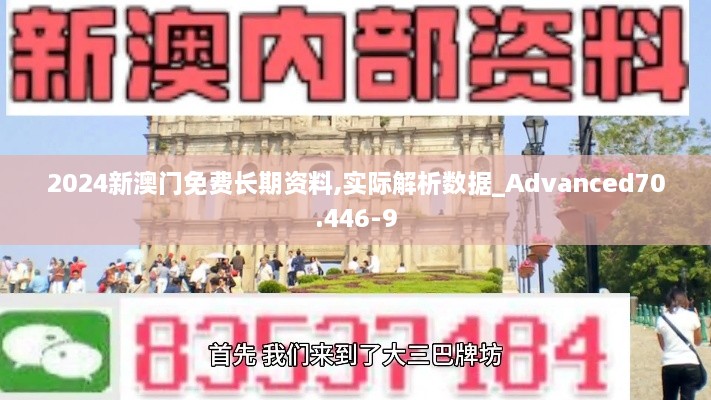 2024新澳门免费长期资料,实际解析数据_Advanced70.446-9