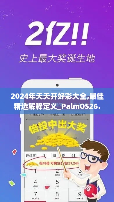 2024年天天开好彩大全,最佳精选解释定义_PalmOS26.270-4