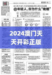 2024澳门天天开彩正版免费资料,创新解读执行策略_影像版88.797-8