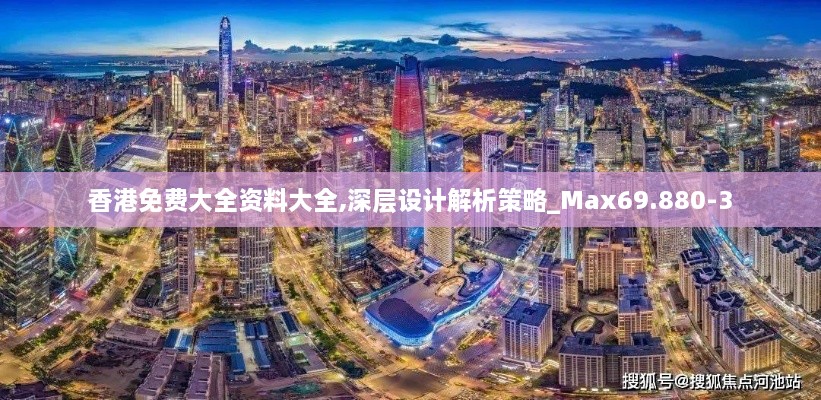 香港免费大全资料大全,深层设计解析策略_Max69.880-3