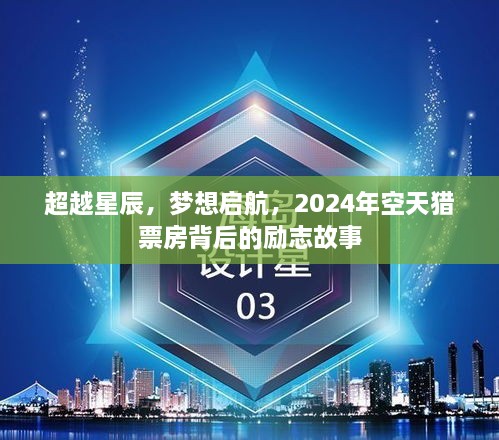 超越星辰，梦想启航，2024年空天猎票房背后的励志传奇