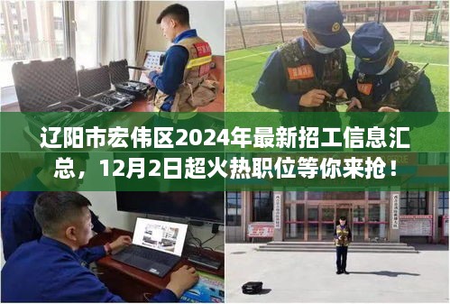 辽阳市宏伟区2024年最新招工信息汇总，热门职位火热招聘，等你来抢！