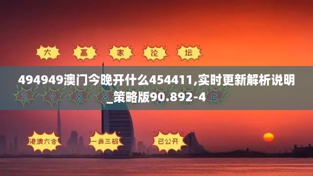 494949澳门今晚开什么454411,实时更新解析说明_策略版90.892-4