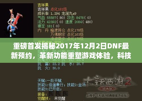 揭秘DNF最新预约革新功能，重塑游戏体验，科技魅力引爆新篇章！