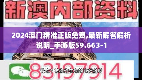 2024澳门精准正版免费,最新解答解析说明_手游版59.663-1