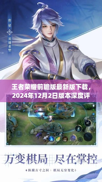 王者荣耀前瞻版最新版深度评测与介绍，2024年12月2日版本