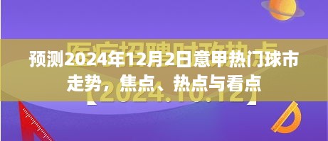 意甲未来球市走势预测，聚焦焦点与热点，揭秘意甲热门球队2024年12月2日走势分析