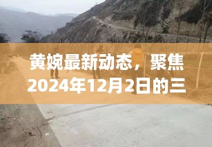 黄婉最新动态揭秘，聚焦2024年12月2日三大要点