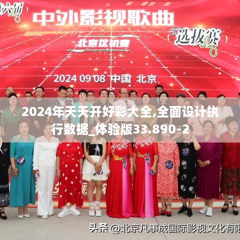 2024年天天开好彩大全,全面设计执行数据_体验版33.890-2