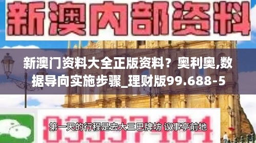 新澳门资料大全正版资料？奥利奥,数据导向实施步骤_理财版99.688-5