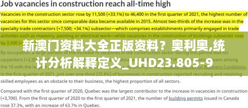 新澳门资料大全正版资料？奥利奥,统计分析解释定义_UHD23.805-9