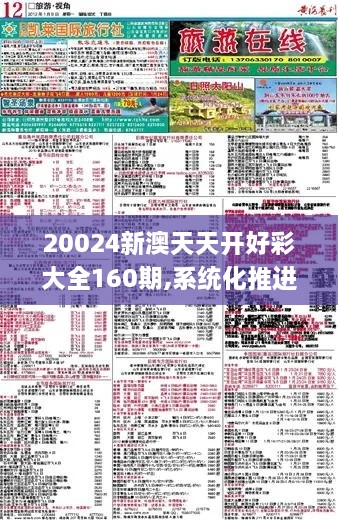 20024新澳天天开好彩大全160期,系统化推进策略研讨_WearOS91.651-2