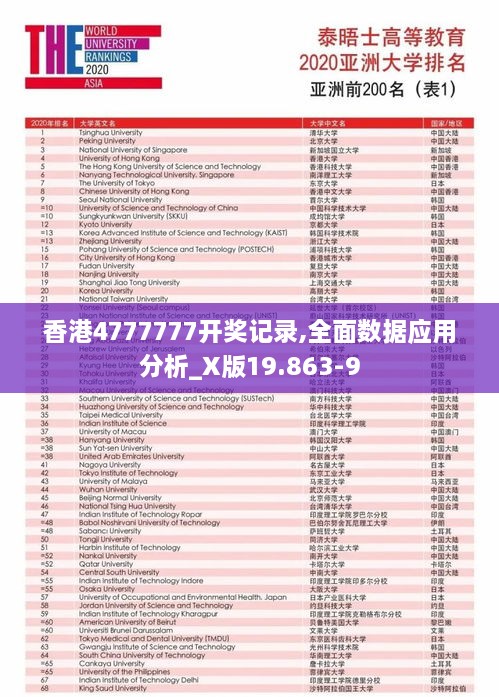 香港4777777开奖记录,全面数据应用分析_X版19.863-9