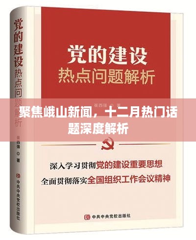 峨山新闻深度解析，十二月热门话题聚焦