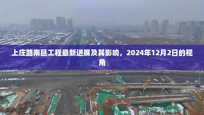 上庄路南延工程最新进展及未来影响展望（截至2024年12月2日）