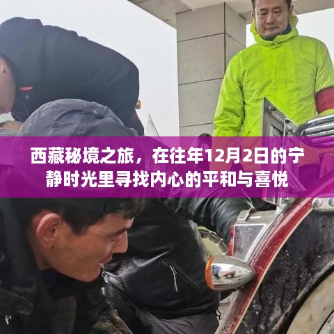 西藏秘境之旅，探寻宁静时光中的内心平和与喜悦