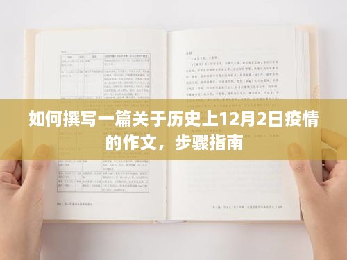 历史上疫情爆发的日子，撰写关于疫情的作文步骤指南与启示（以12月2日为背景）