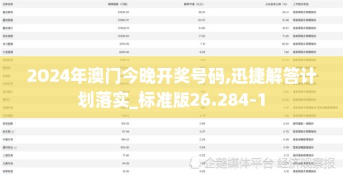 2O24年澳门今晚开奖号码,迅捷解答计划落实_标准版26.284-1