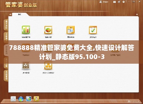 788888精准管家婆免费大全,快速设计解答计划_静态版95.100-3